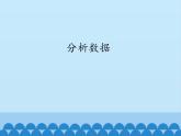 北师大版信息技术七年级下册 3.11分析数据 课件(共18张PPT)