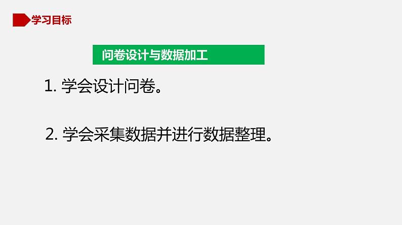 川教版信息技术七年级上2.1 问卷设计与数据采集课件PPT第4页