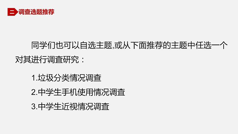 川教版信息技术七年级上2.1 问卷设计与数据采集课件PPT第7页