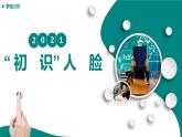 川教版信息技术八年级上初识人脸课件