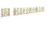 桂教版七年级上册信息技术 1.4做信息社会的合格公民 课件