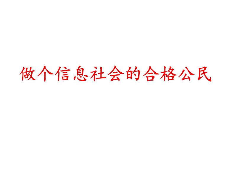 桂教版七年级上册信息技术 1.4做信息社会的合格公民 课件04