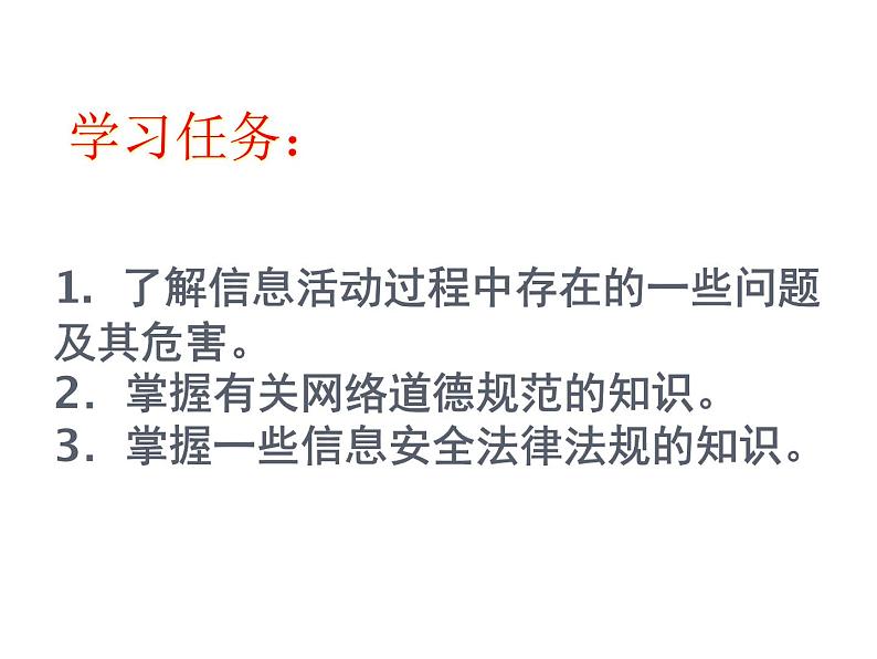 桂教版七年级上册信息技术 1.4做信息社会的合格公民 课件05