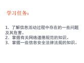 桂教版七年级上册信息技术 1.4做信息社会的合格公民 课件