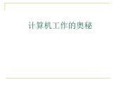 桂科版七年级上册信息技术 4.1计算机工作的奥秘 课件