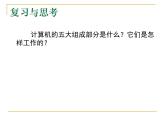 桂科版七年级上册信息技术 4.1计算机工作的奥秘 课件
