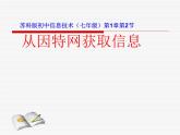 苏科版 七年级全册信息技术 1.2.3从因特网获取信息 课件