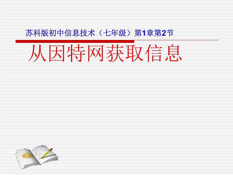 苏科版 七年级全册信息技术 1.2.3从因特网获取信息 课件第1页