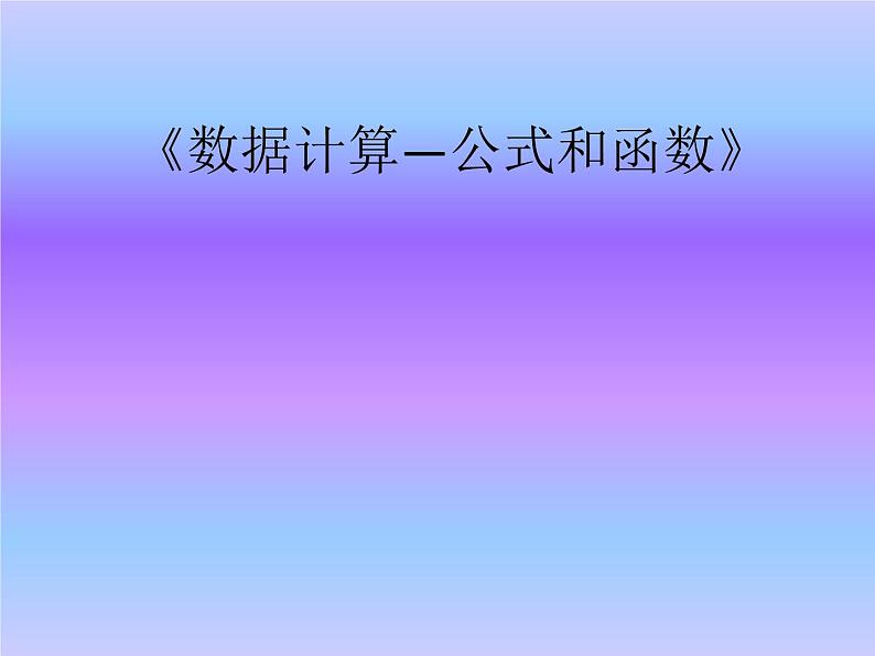 新世纪版 七下信息技术 1.5数据计算--公式和函数 课件01