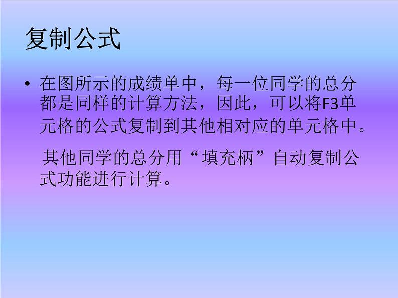 新世纪版 七下信息技术 1.5数据计算--公式和函数 课件04