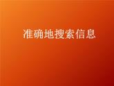 桂科版七年级上册信息技术 8.1准确地搜索信息 课件