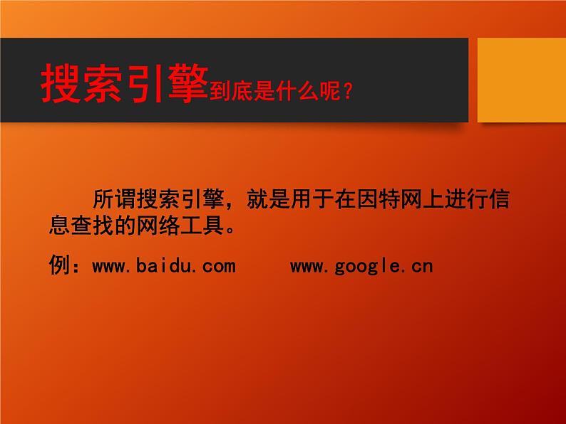 桂科版七年级上册信息技术 8.1准确地搜索信息 课件03