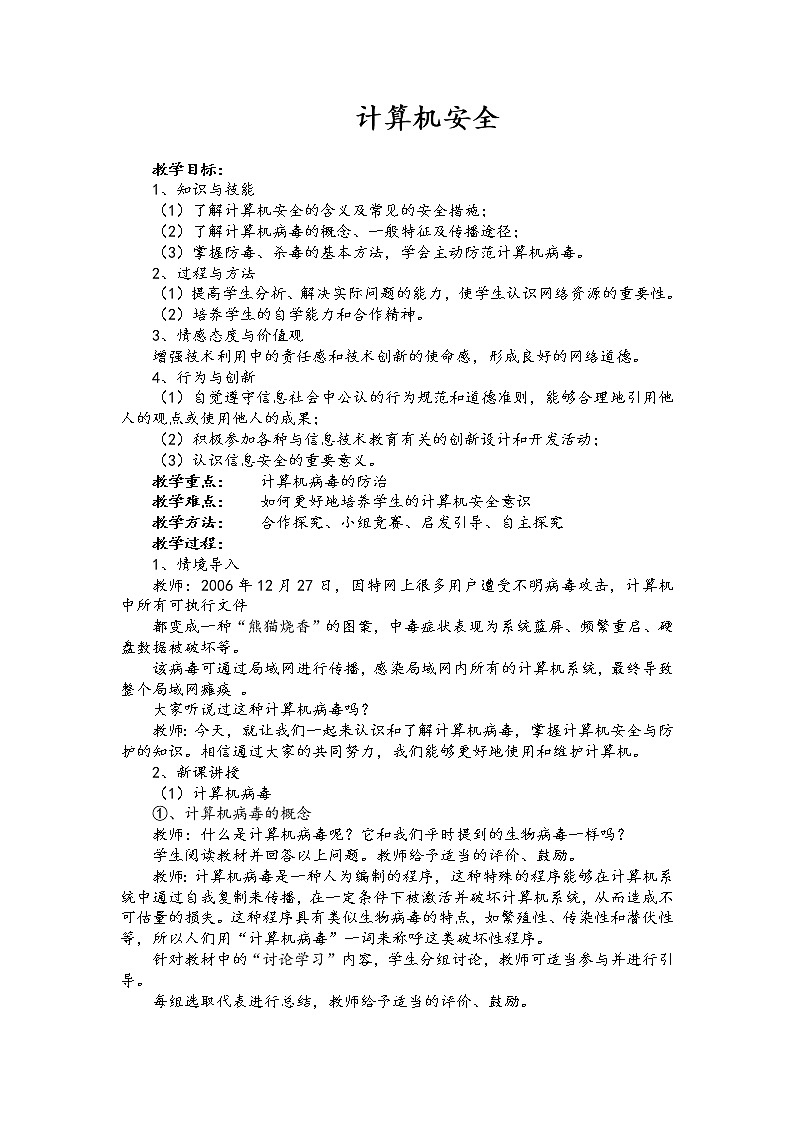 苏科版 七年级全册信息技术 2.3.1计算机安全 教案01