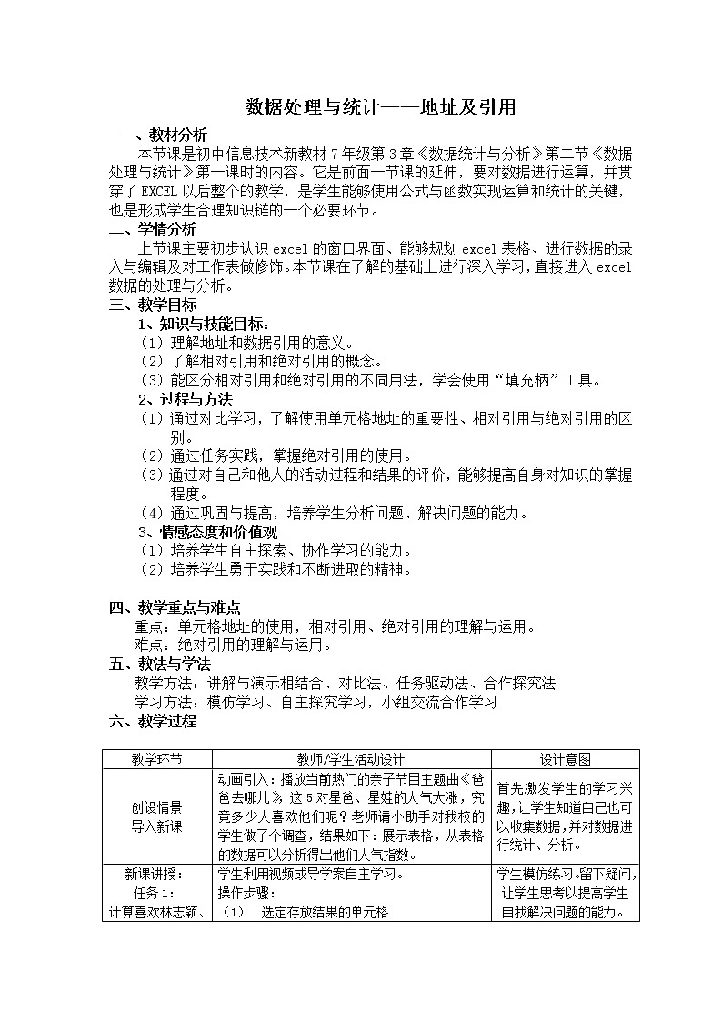 苏科版 七年级全册信息技术 3.2.1地址及引用 教案01