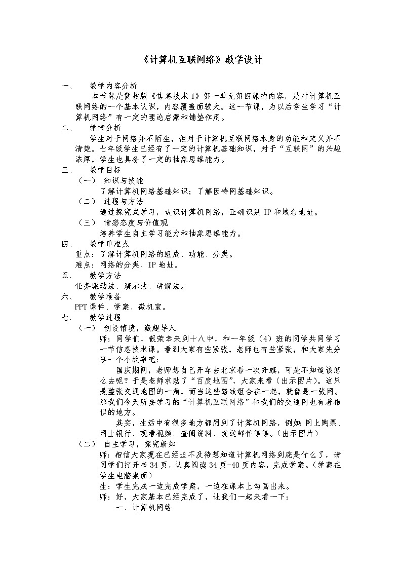 冀教版七年级全册信息技术 4.计算机互联网络 教案第1页