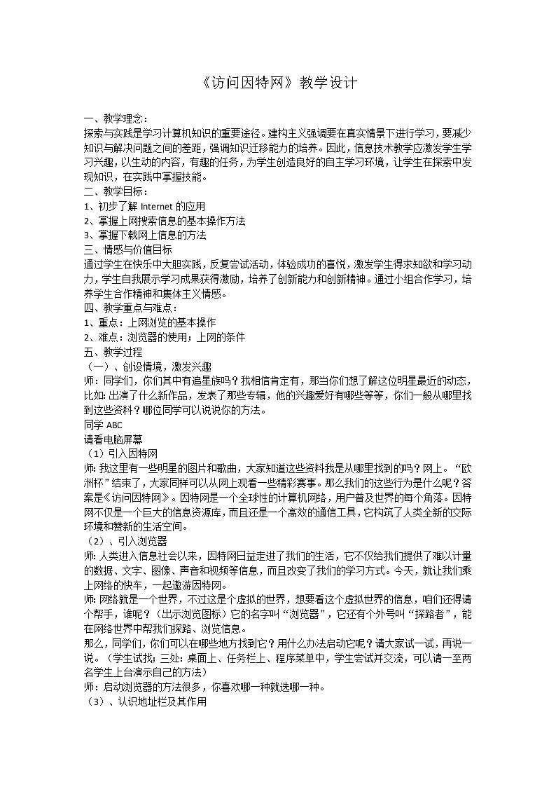 冀教版七年级全册信息技术 5.访问因特网 教案第1页