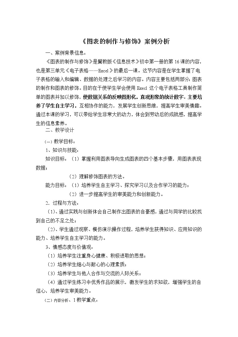 冀教版七年级全册信息技术 16.图表的制作和修饰 教案第1页