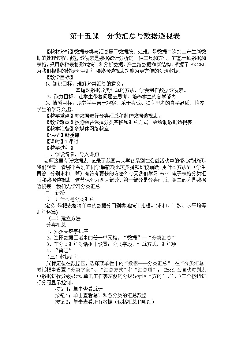 冀教版七年级全册信息技术 15.分类汇总与数据透视表 教案第1页