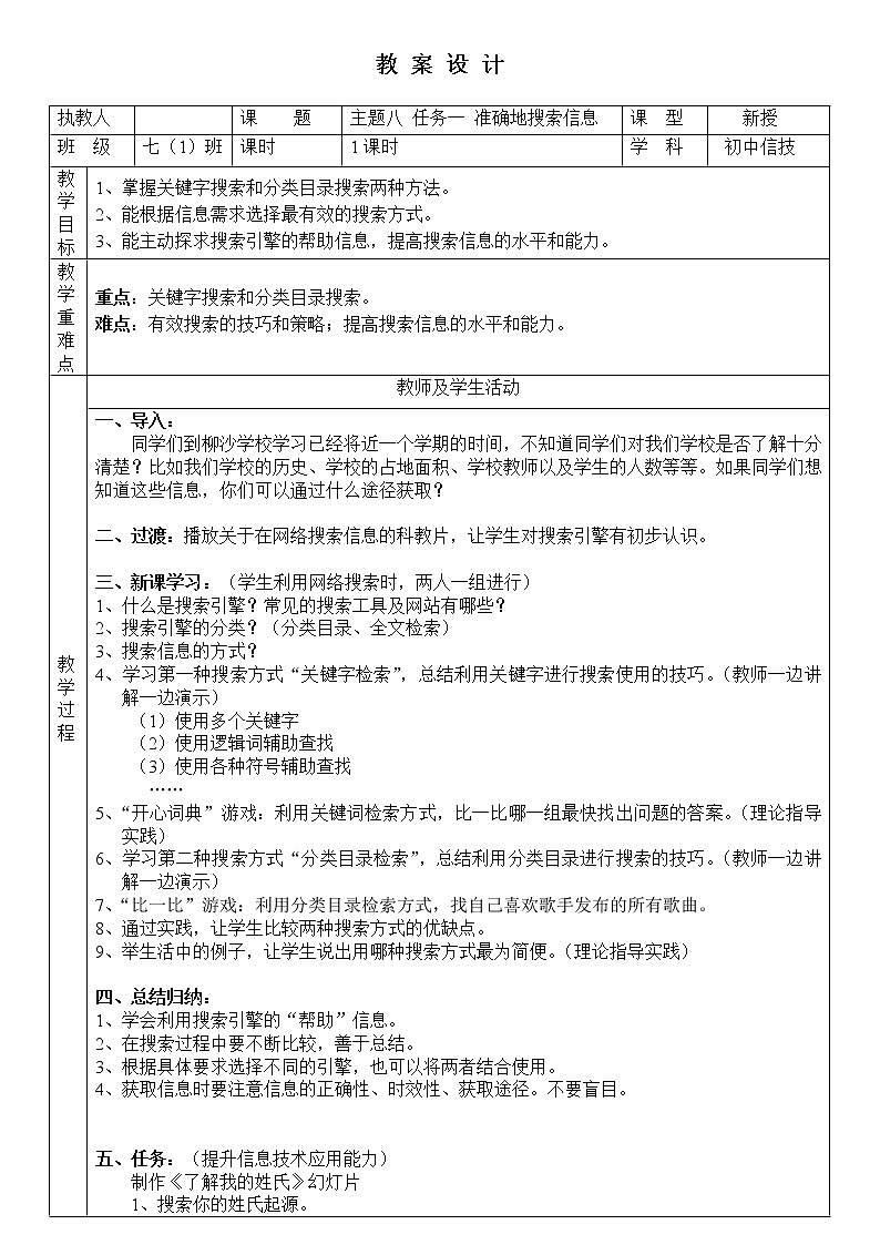 桂科版七年级上册信息技术 8.1准确地搜索信息 教案01