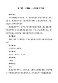 初中信息技术冀教版七年级全册第二课 计算机——信息处理工具教案