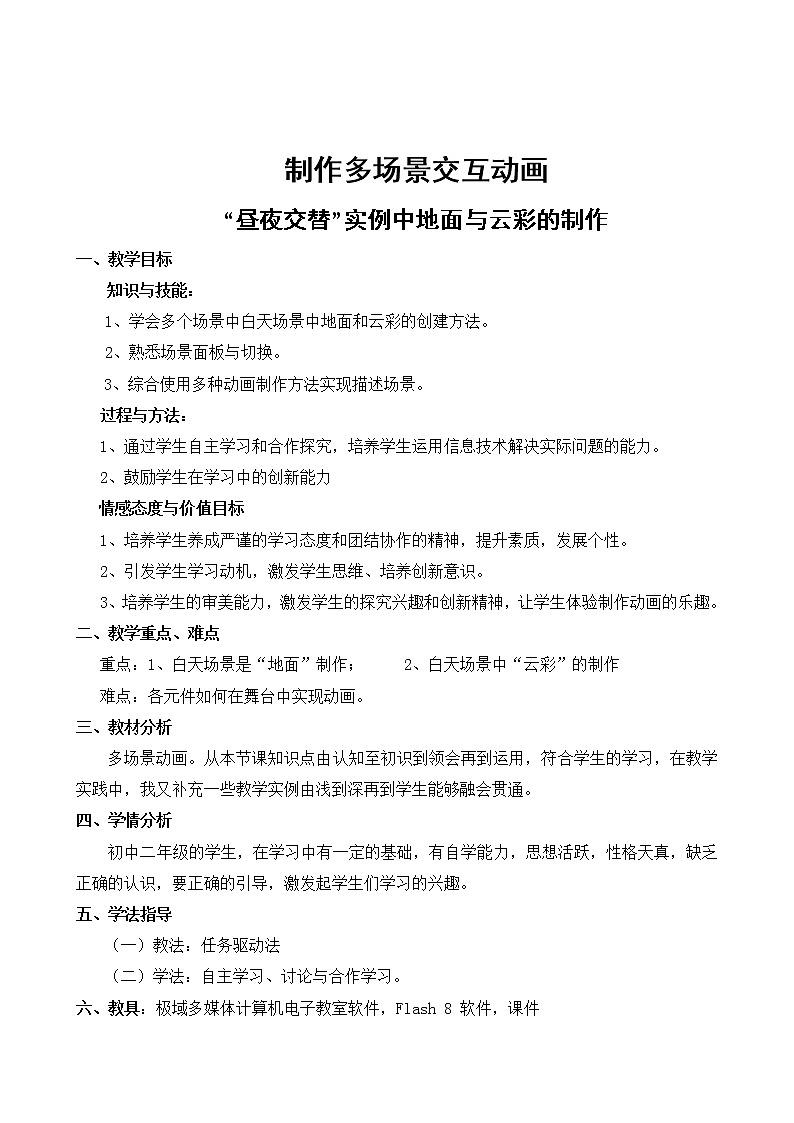 人教版信息技术八下 第3章 活动2 制作多场景交互动画 教案第1页
