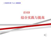 人教版信息技术八下 第3章 活动3 综合实践与提高 课件PPT+教案+素材