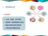 人教版（2015）信息技术 七下 第1章 活动1 认识因特网 课件PPT+教案+视频