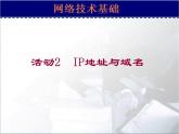 人教版（2015）信息技术 七下 第1章 活动2 IP地址与域名 课件PPT+教案