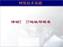 人教版七年级下册第1章 网络技术基础活动2 IP地址与域名本课综合与测试教案配套课件ppt