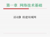 人教版（2015）信息技术 七下 第1章 活动3 组建局域网 课件PPT+教案