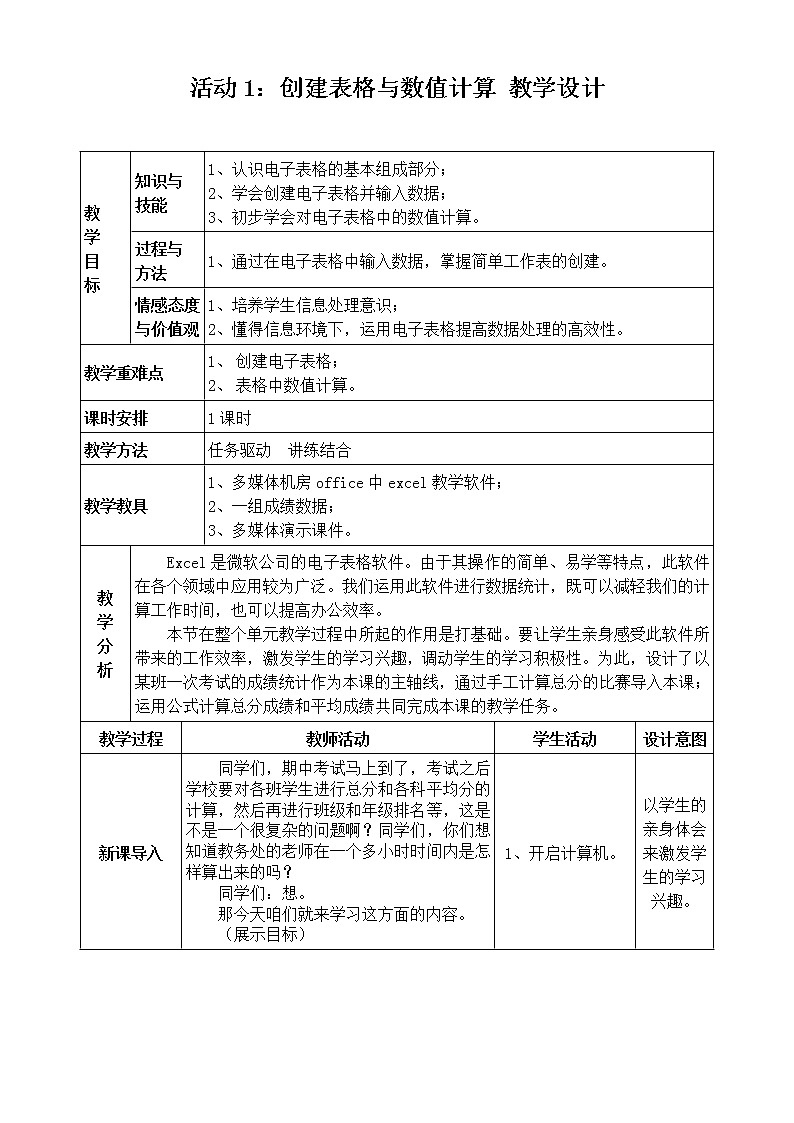 《创建表格与数值计算》教学设计第1页