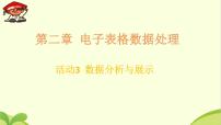 2021学年第2章 电子表格数据处理活动3 数据分析与展示本课综合与测试教课内容ppt课件