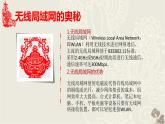 第二单元 第九课 无线网络基础 课件 2021-2022学年青岛版信息技术 第一册