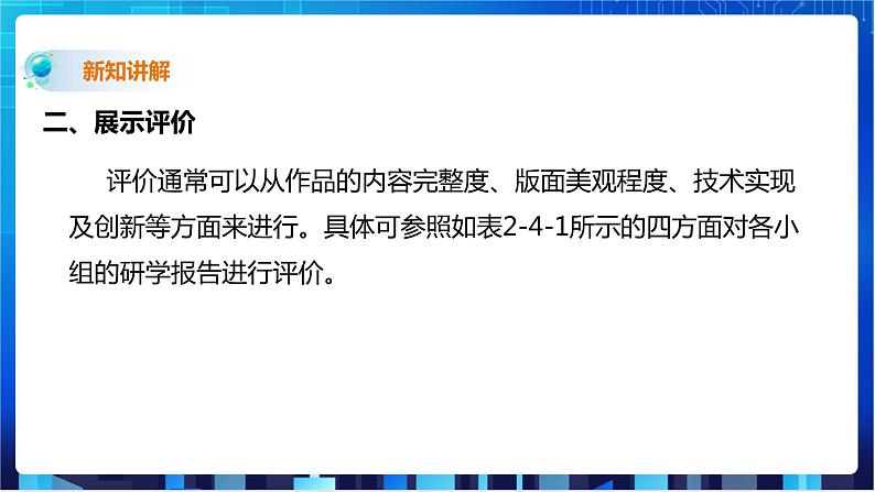 川教版信息技术七下  第二单元第4节 汇报成果 展示评价  课件+教案08