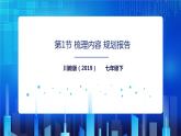 川教版信息技术七下 第二单元第1节 梳理内容 规划报告 课件+教案
