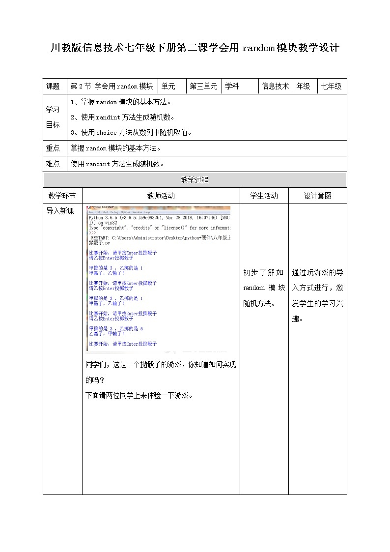 川教版信息技术七下  第三单元第2节 学用random模块 课件+教案01