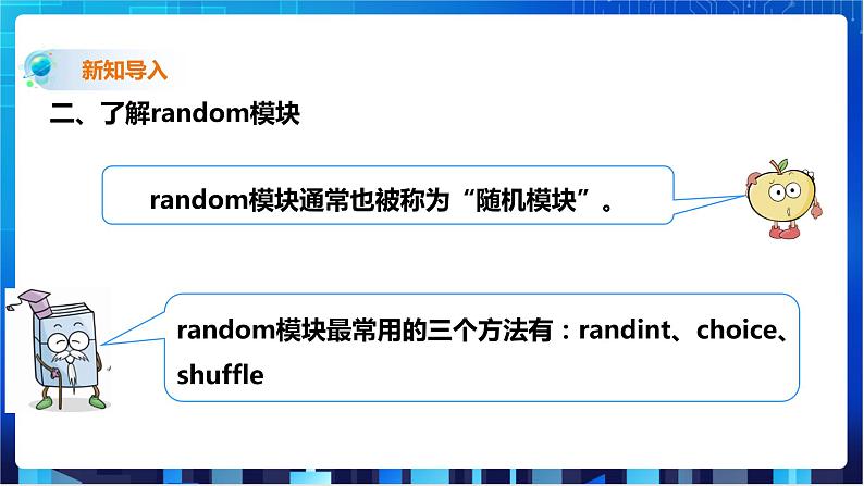 川教版信息技术七下  第三单元第2节 学用random模块 课件+教案06