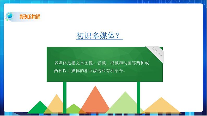 第一课认识多媒体第5页