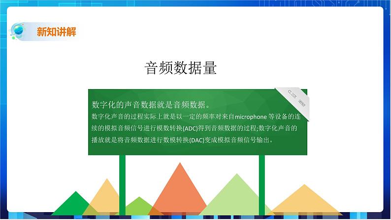 浙教版2020信息技术七下：第二课、音频数据 课件+教案07