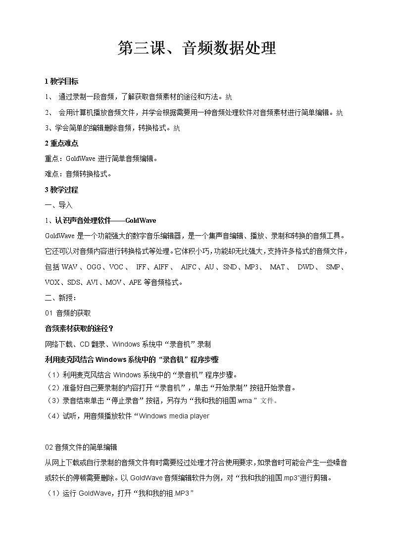 浙教版2020信息技术七下：第三课、音频数据处理 课件+教学设计+素材01