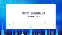初中信息技术浙教版（2020）七年级下册第3课 音频数据处理完整版教学ppt课件