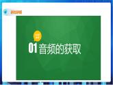 浙教版2020信息技术七下：第三课、音频数据处理 课件+教学设计+素材