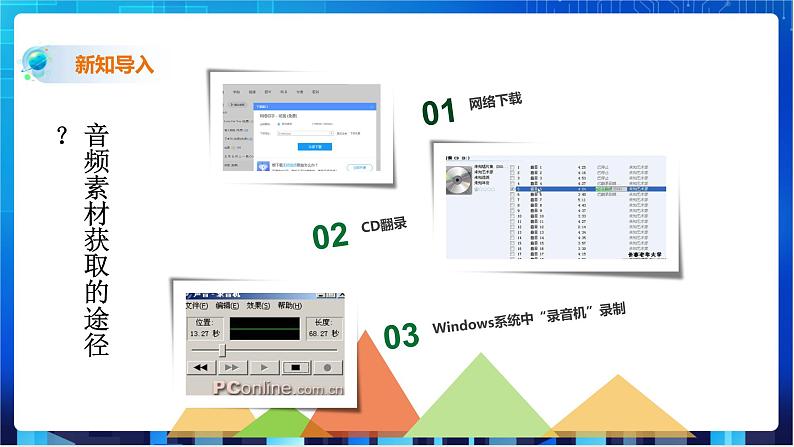 浙教版2020信息技术七下：第三课、音频数据处理 课件+教学设计+素材04