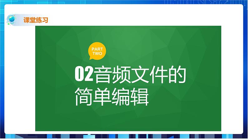 浙教版2020信息技术七下：第三课、音频数据处理 课件+教学设计+素材06