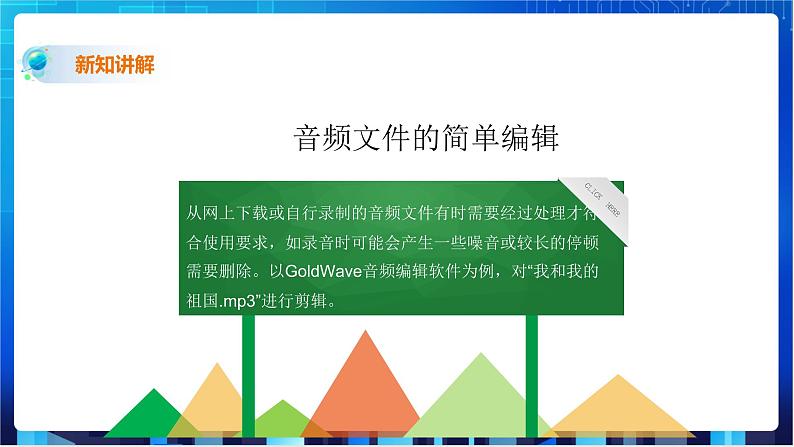 浙教版2020信息技术七下：第三课、音频数据处理 课件+教学设计+素材07