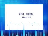 浙教版2020信息技术七下：第四课、图像数据课件+教学设计+视频