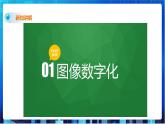 浙教版2020信息技术七下：第四课、图像数据课件+教学设计+视频