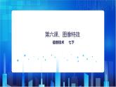 浙教版2020信息技术七下：第六课、图像特效课件+教学设计+素材