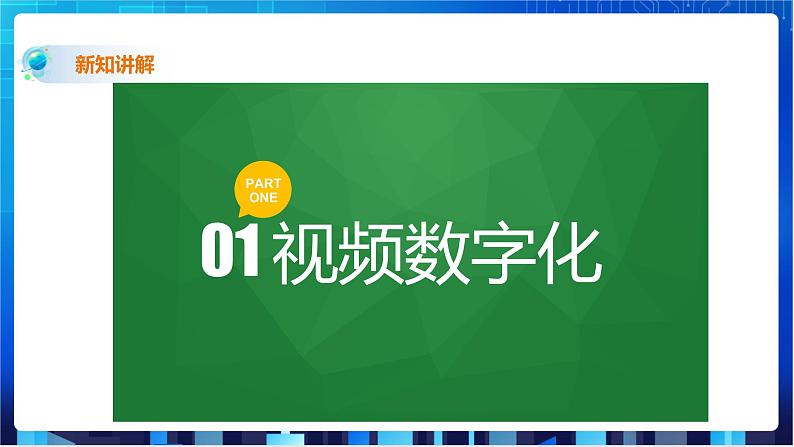 浙教版2020信息技术七下：第七课、视频数据 课件+教学设计+视频素材03