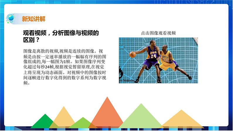 浙教版2020信息技术七下：第七课、视频数据 课件+教学设计+视频素材07